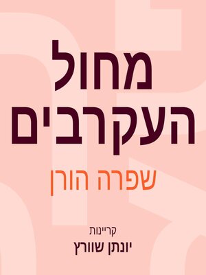 cover image of מחול העקרבים